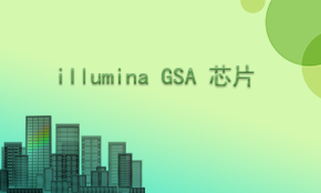 Illumina GSA SNP基因芯片檢測(cè)