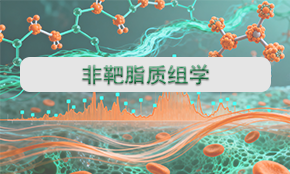 非靶脂質(zhì)組學(xué)